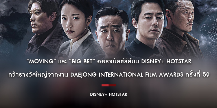 “Moving” และ “Big Bet” ออริจินัลซีรีส์บน Disney+ Hotstar คว้ารางวัลใหญ่จากงาน Daejong International Film Awards ครั้งที่ 59 